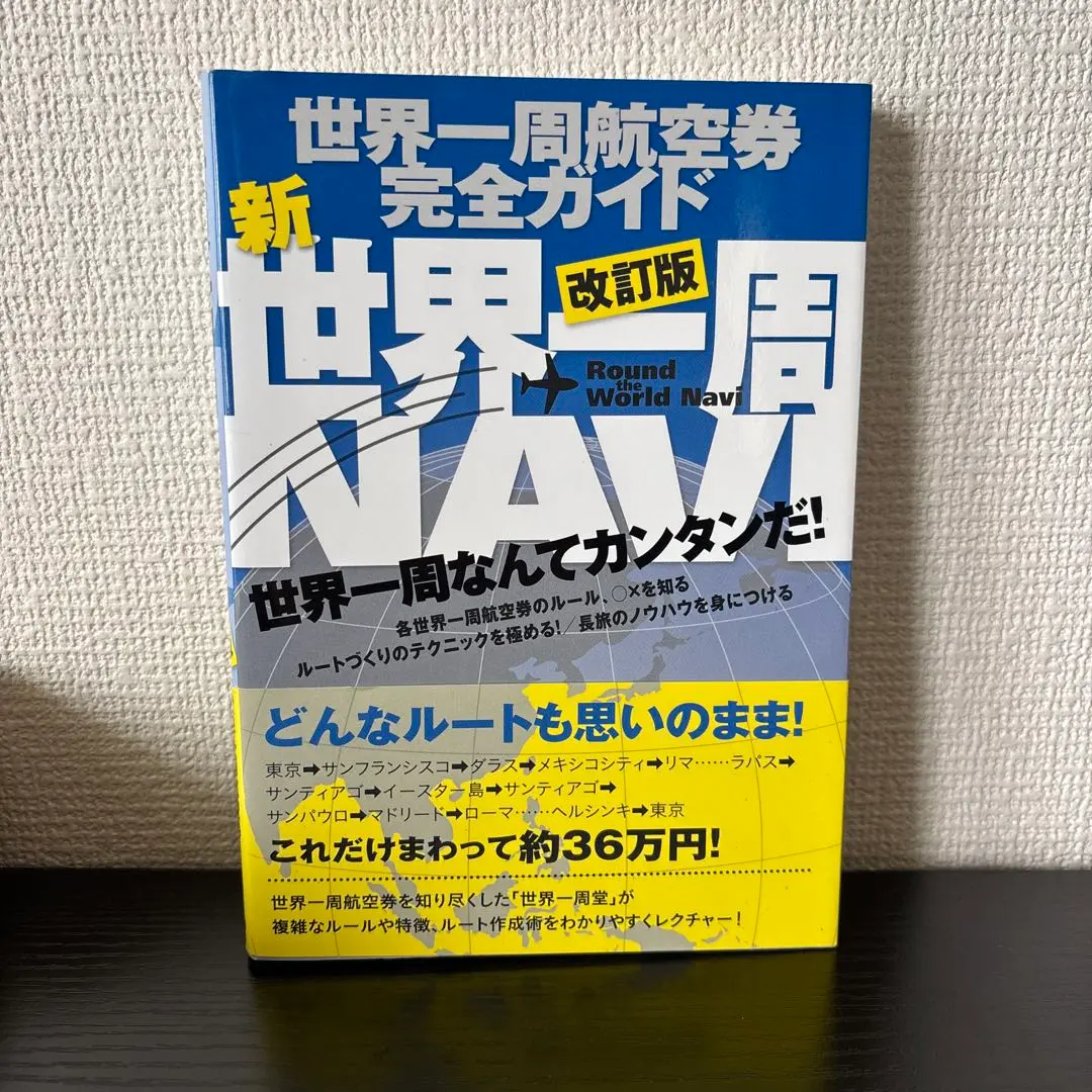 世界一周navi : 世界一周航空券完全ガイド 世界一周NAVI 世界一周航空券完全ガイド |本 | 通販 | Amazon