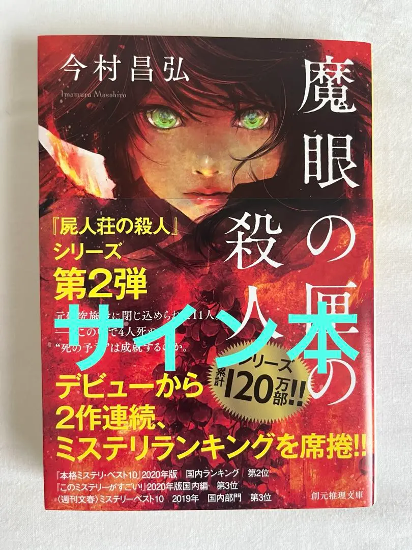 2025年最新】魔眼の匣の殺人 サインの人気アイテム - メルカリ