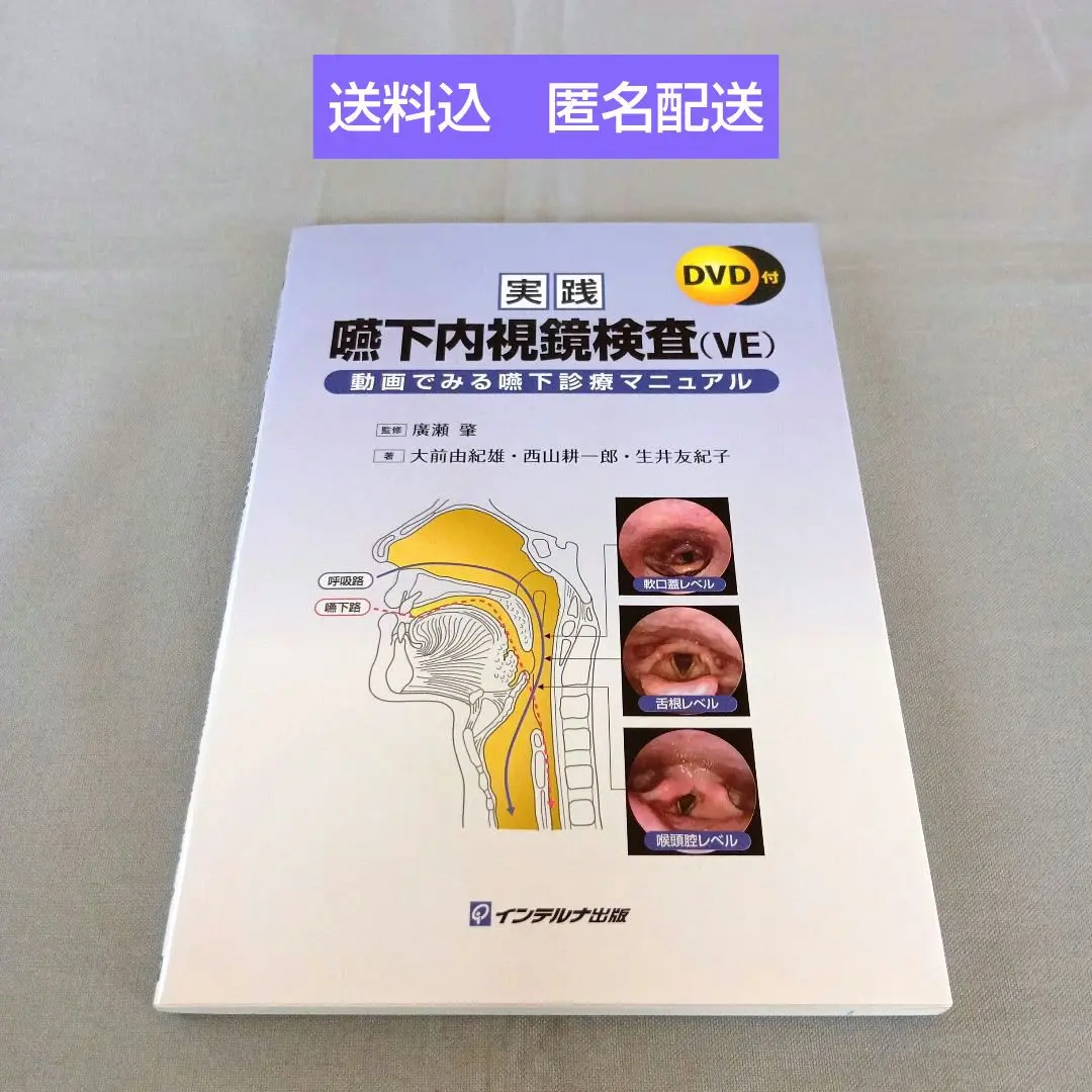 実践嚥下内視鏡検査(VE) 動画でみる嚥下診療マニュアル Amazon.co.jp: 実践嚥下内視鏡検査(VE): 動画でみる嚥下診療