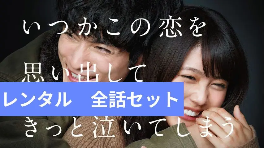 2025年最新】いつかこの恋を思い出してきっと泣いてしまう dvd