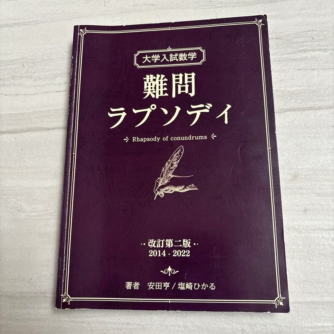 大学入試数学 難問ラプソディ 初版 大学入試数学 難問ラプソディ 初版 - メルカリ