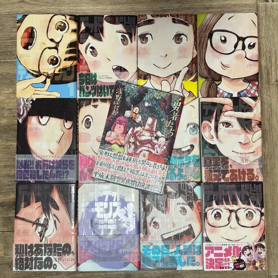 デッドデッドデーモンズデデデデデストラクション 初版 全巻 勇者たち 浅野いにお デッドデッドデーモンズデデデデデストラクション 全巻セット