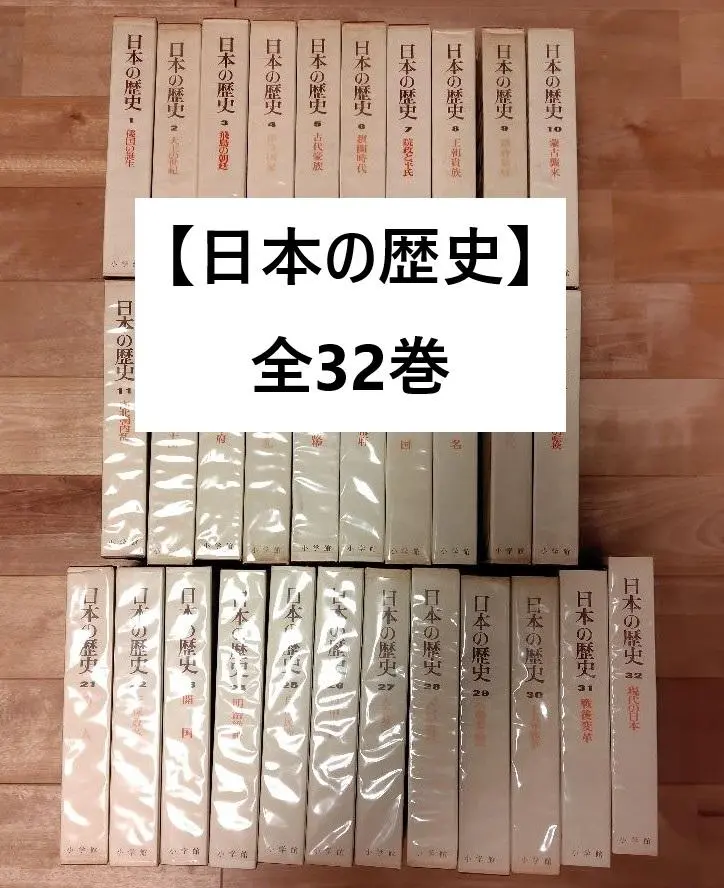 2025年最新】日本の歴史 小学館 32巻 セットの人気アイテム