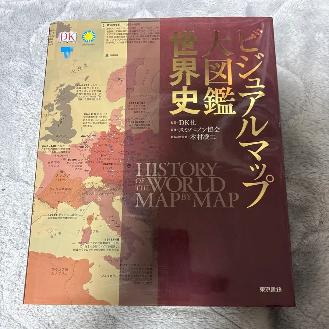 ビジュアルマップ大図鑑 世界史 新品未使用 ビジュアルマップ大図鑑 世界史 | スミソニアン協会, 本村 凌二