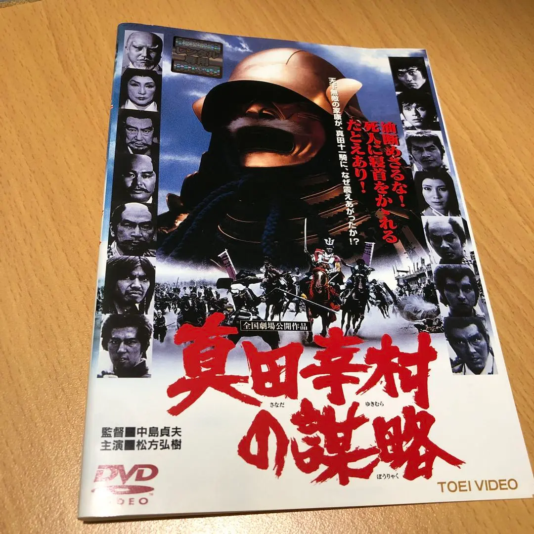 真田幸村の謀略 [DVD] khxv5rg 真田幸村の謀略（DVD）