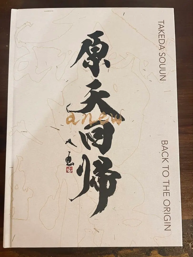 【お値引き受付中】武田双雲　書作品　フレーム、クリスタル付 お値引き受付中】武田双雲 書作品 フレーム、クリスタル付