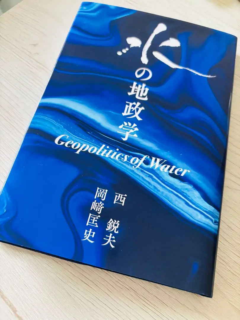 希少 レア 非売品 【水の地政学】西鋭夫 岡﨑匡史 著 フーヴァー研究所 水戦争 Amazon.co.jp: 水の地政学西鋭夫 岡﨑匡史 著 フーヴァー研究所