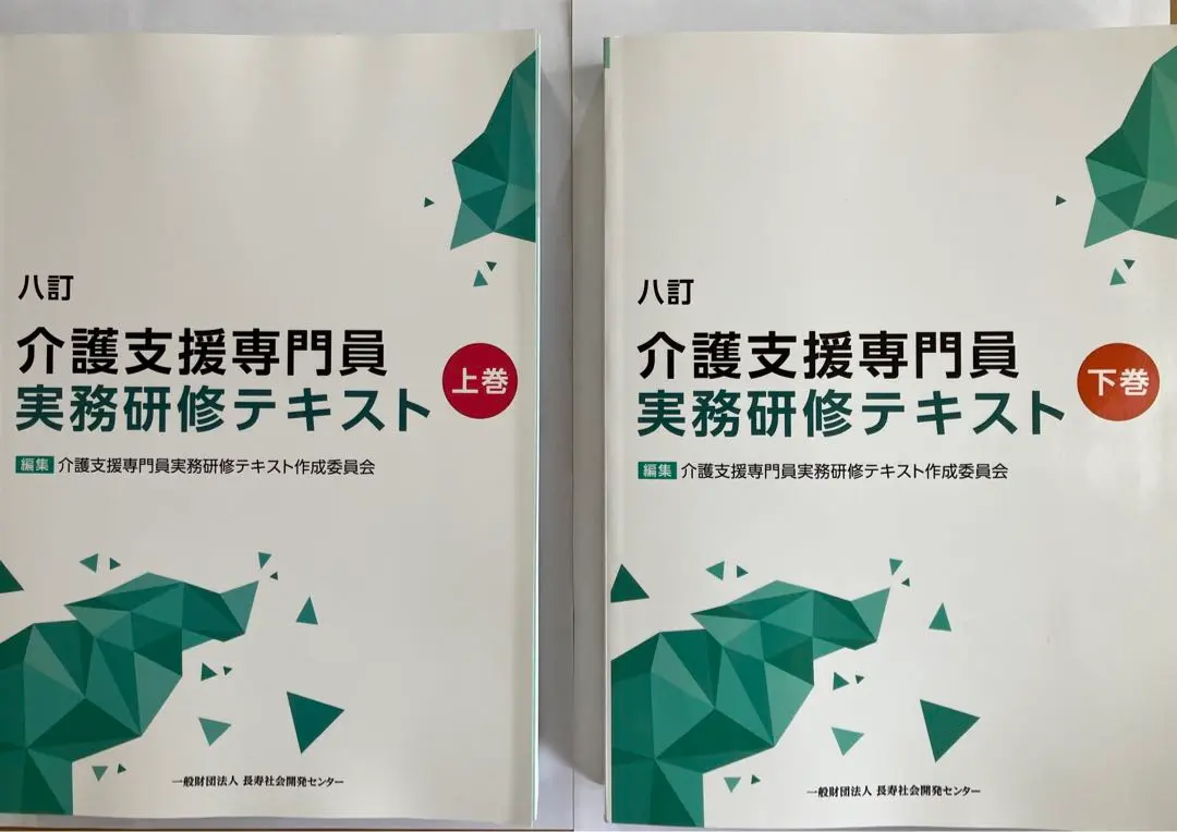 八訂 介護支援專業員 實務研修文本 上下卷套裝 的縮圖