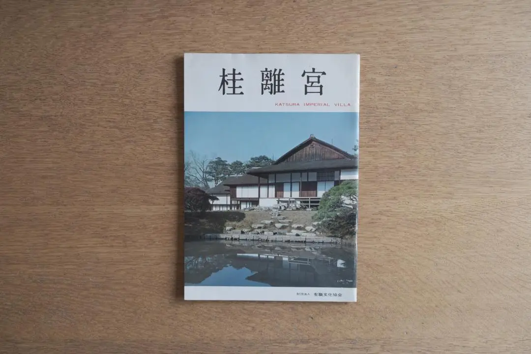 2025年最新】桂離宮 写真集の人気アイテム - メルカリ