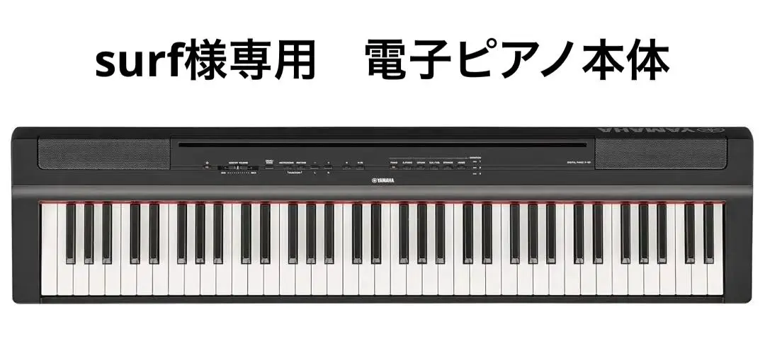 2025年最新】yamaha 電子ピアノ p-121bの人気アイテム - メルカリ