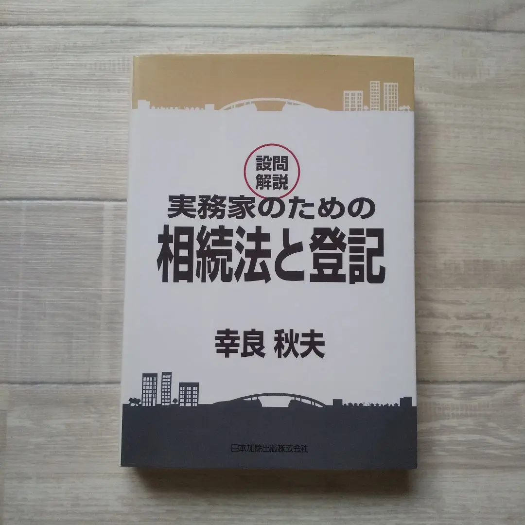 【裁断済】全訂 設問解説 相続法と登記 設問解説相続法と登記 全訂 | 政府刊行物 | 全国官報販売協同組合
