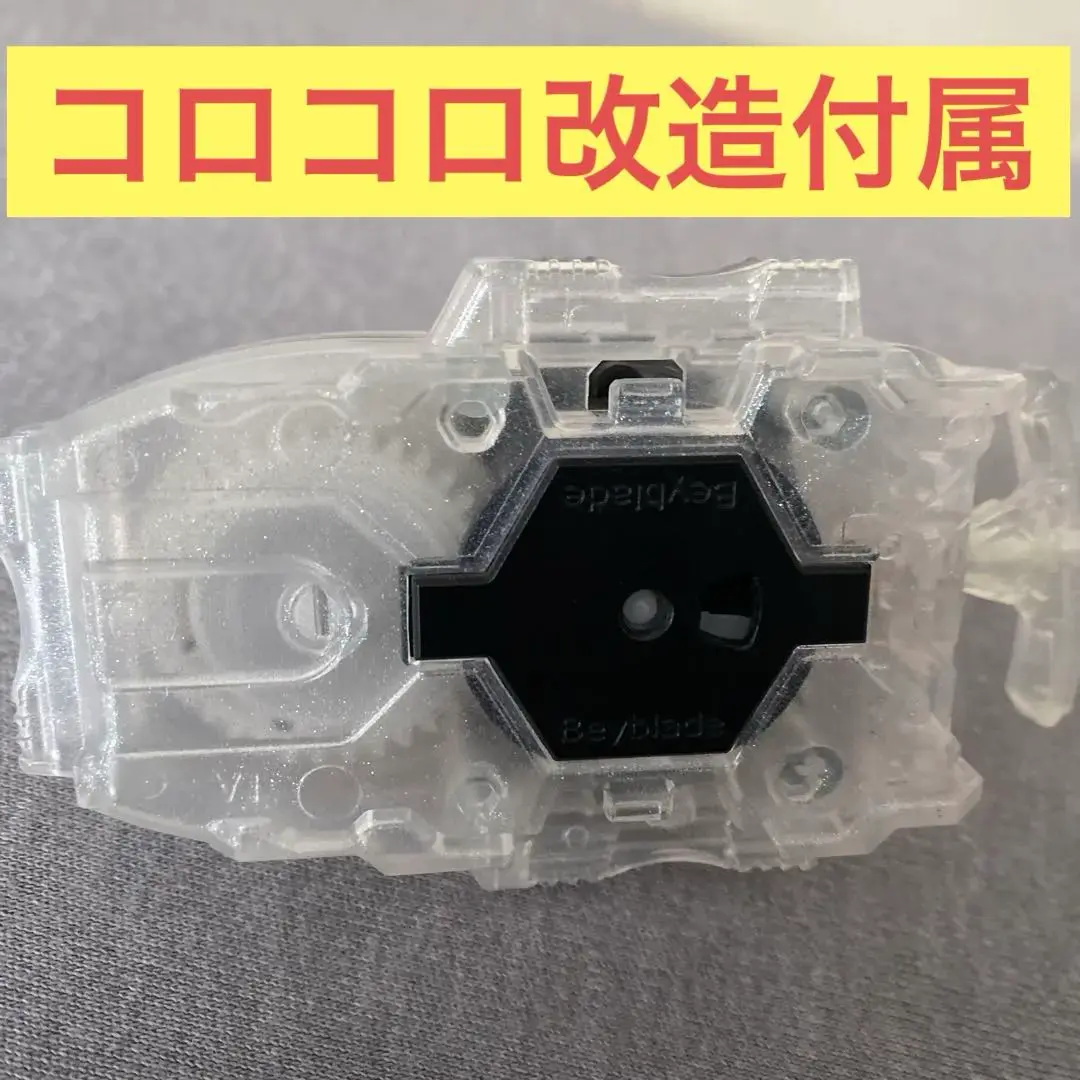 2025年最新】ベイブレード 改造セット コロコロの人気アイテム