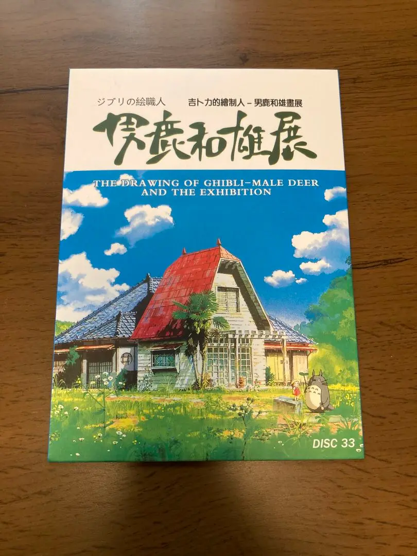 ジブリの絵職人　男鹿和雄展　アートブック　図録　美品　アニメ　原画　宮崎駿 ジブリの絵職人 男鹿和雄展 アートブック 図録 美品 アニメ 原画