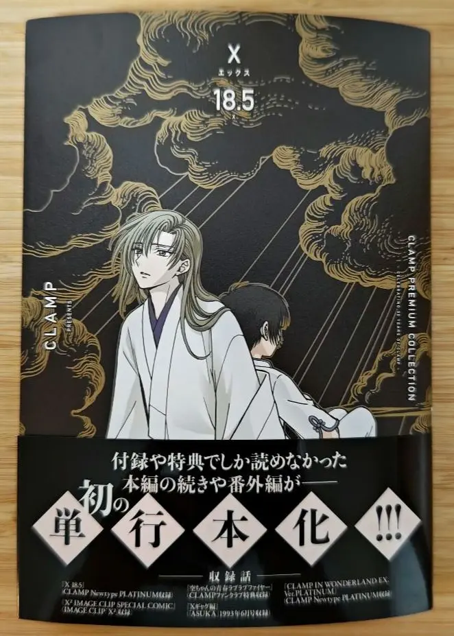 CLAMP PREMIUM COLLECTION X 1〜18.5巻セット CLAMP PREMIUM COLLECTION「X -エックス-」18巻、18.5巻 カバー