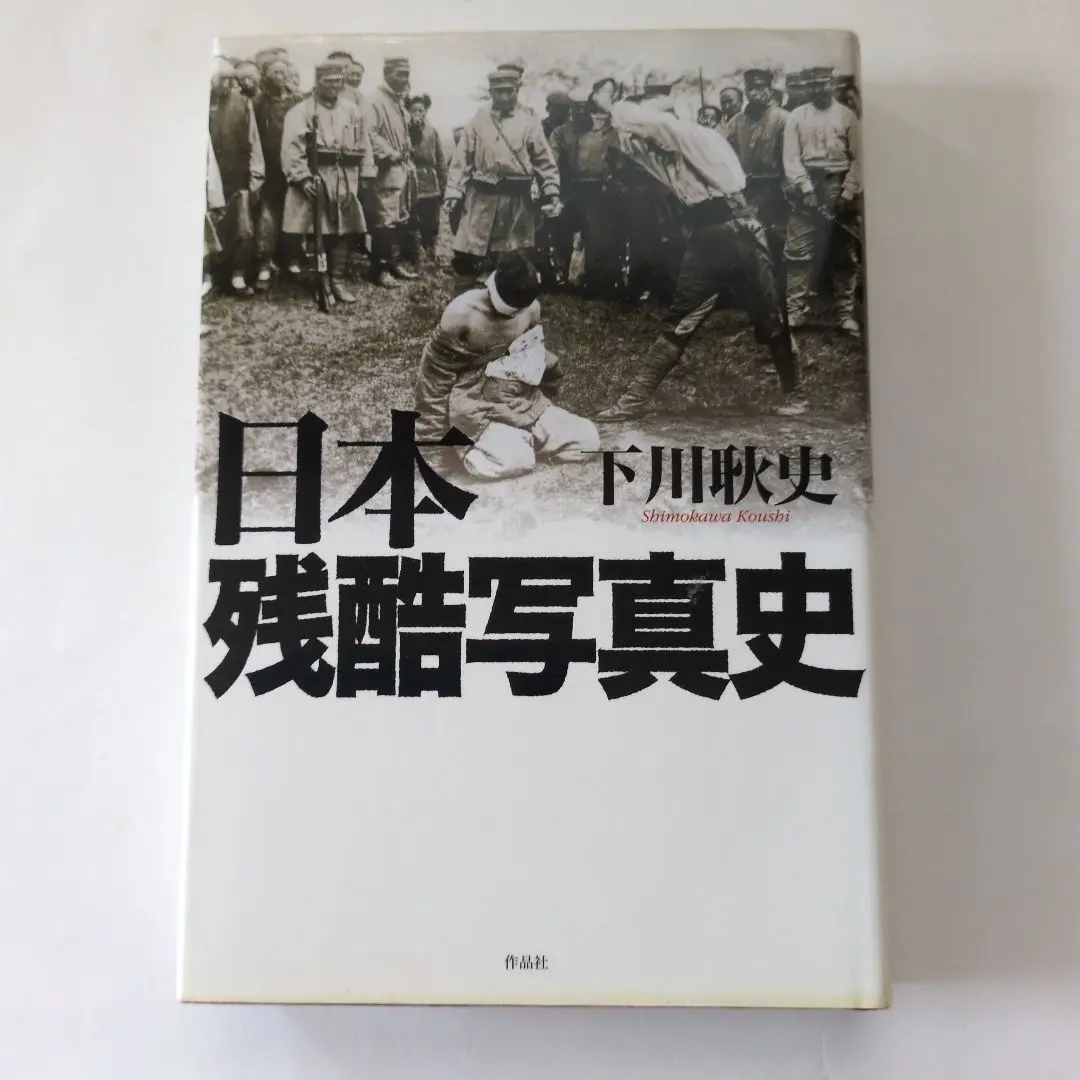2025年最新】日本残酷写真史の人気アイテム - メルカリ