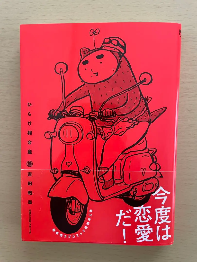 【中古】 ひらけ相合傘（白）/小学館/吉田戦車 2025年最新】ひらけ相合傘の人気アイテム - メルカリ