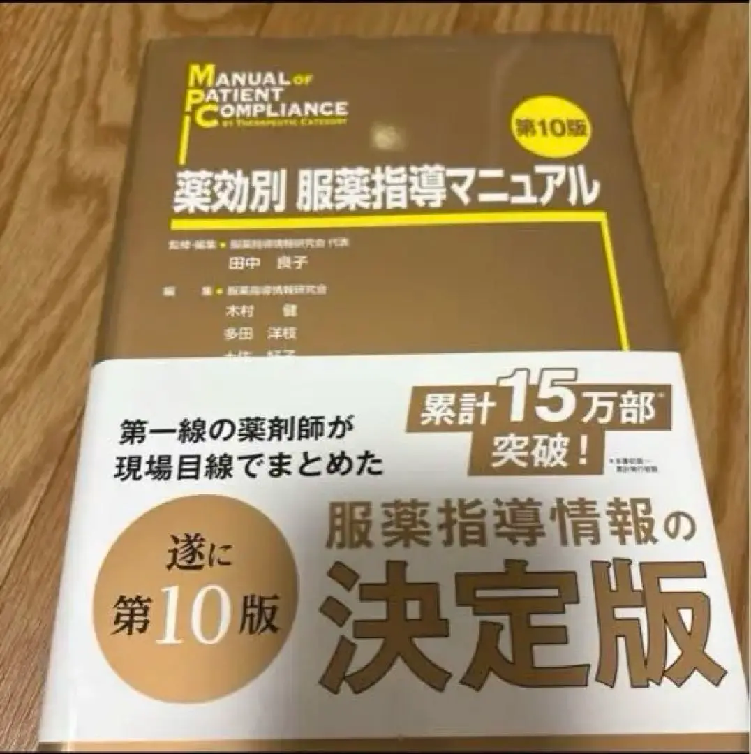 薬効別 服薬指導マニュアル 第10版 薬効別 服薬指導マニュアル 第10版 – 株式会社じほう