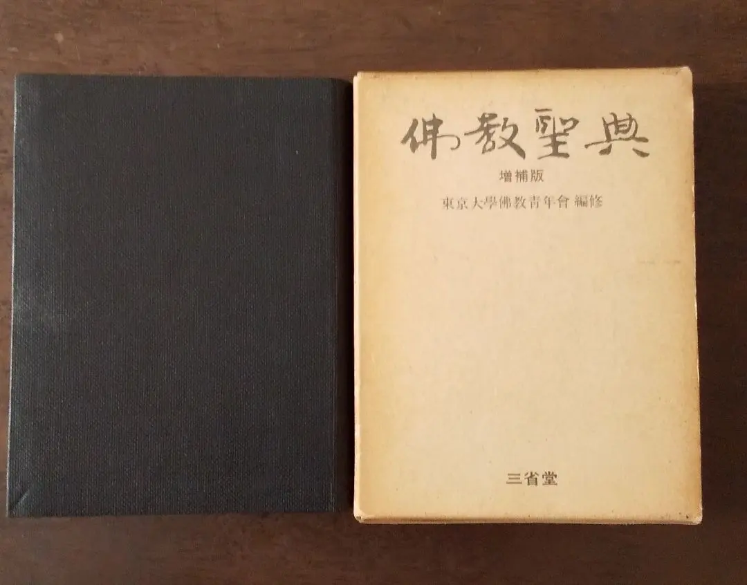 Thumbnail of Buddhist Scriptures, Enlarged Edition, Edited by the University of Tokyo Buddhist Youth Association