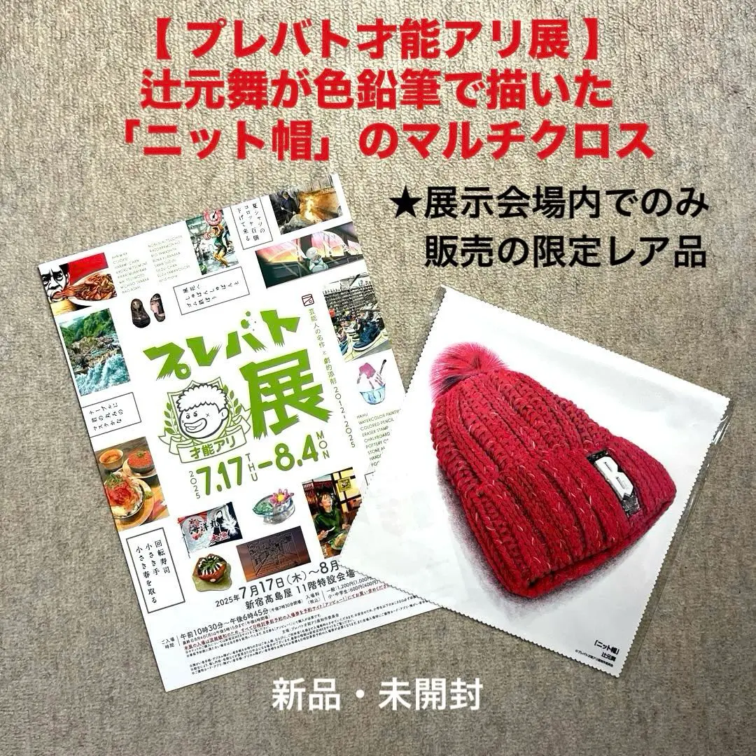 プレバト展　グッズ　まとめ売り 2025年最新】プレバト才能アリ展の人気アイテム - メルカリ