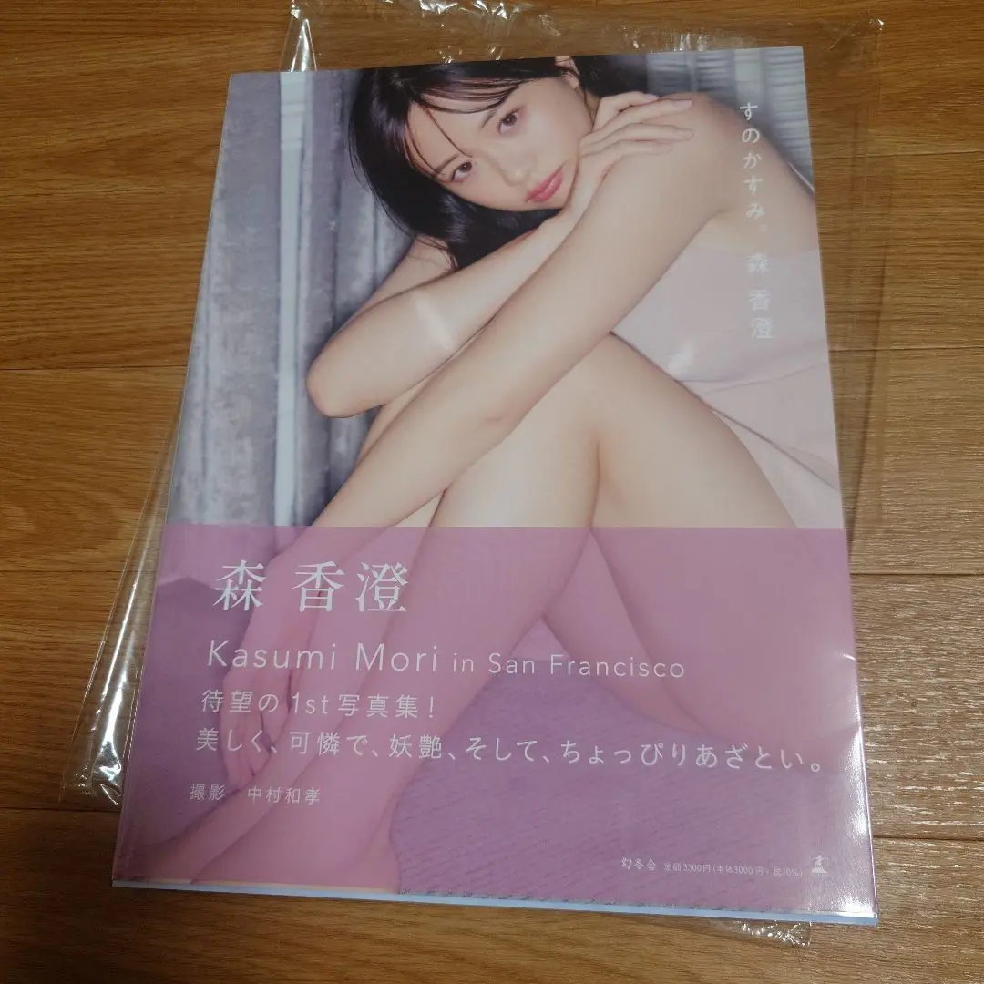 森香澄 写真集 すのかすみ。 2冊 直筆 サイン ポストカード 付き 森香澄 写真集 すのかすみ。 本人サイン入り - メルカリ