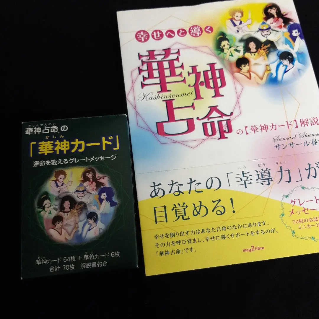 華神占命の「華神カード」　＆　書籍・幸せへと導く華神占命 幸せへと導く華神占命の「華神カード」解説 (mag2libro