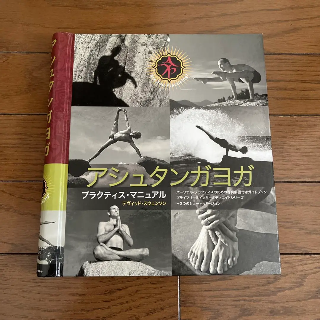 アシュタンガ プラクティス・マニュアル (デヴィッド