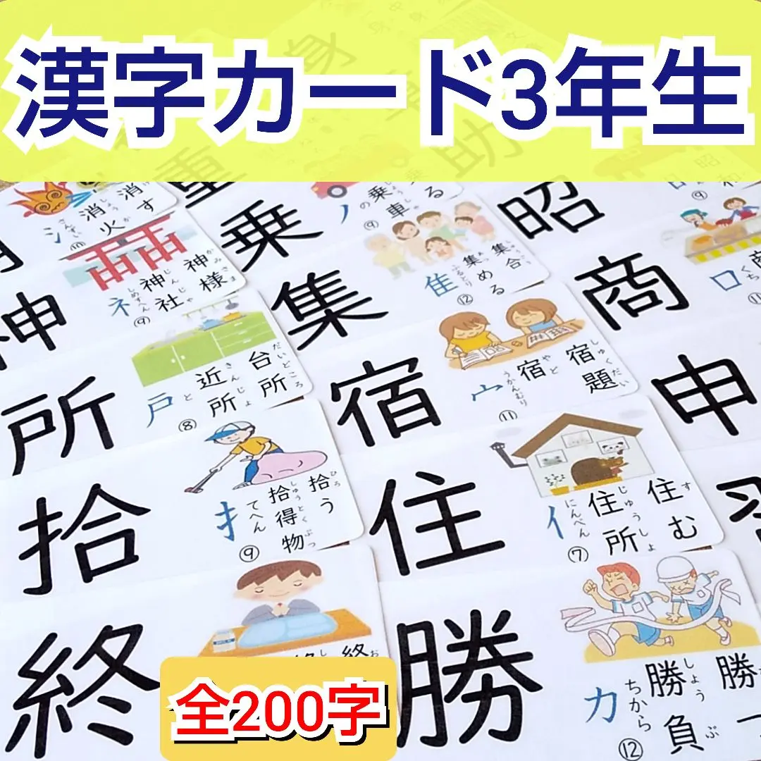 【美品】漢字イラストカード 3年生 上　下　セット かもがわ出版｜意味からおぼえる 漢字イラストカード3年生（上）