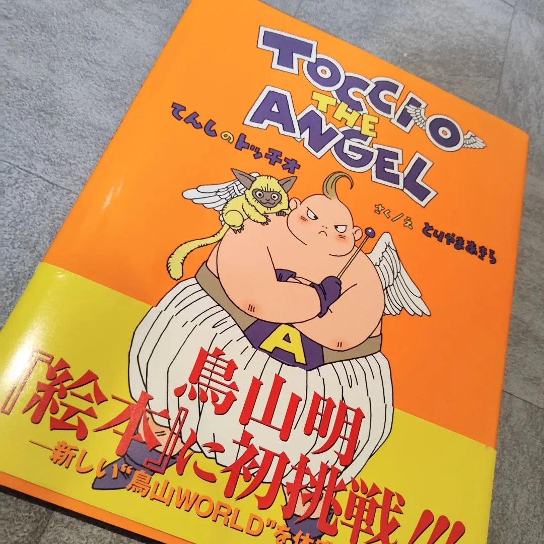 希少絵本⭐︎美品⭐︎ 【てんしのトッチオ】　とりやまあきら/鳥山明　2003年第1刷 Amazon.co.jp: てんしのトッチオ : 鳥山 明: 本