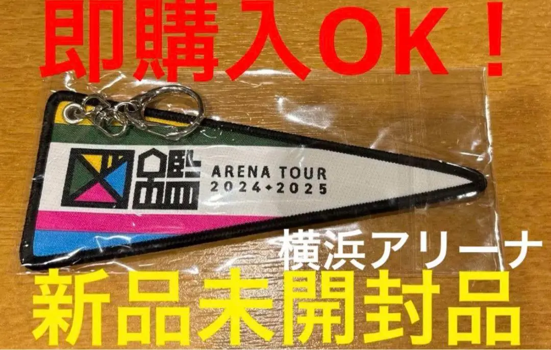 2025年最新】ゆず 図鑑 ペナントキーホルダーの人気アイテム