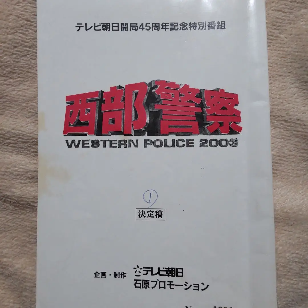 西部警察台本 m47289715888_1.jpg?1701854802