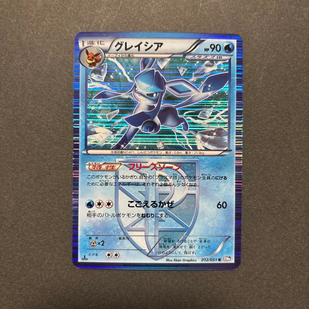 ポケモンカードゲーム グレイシア プラズマ団 BW8 1ED フリーズ
