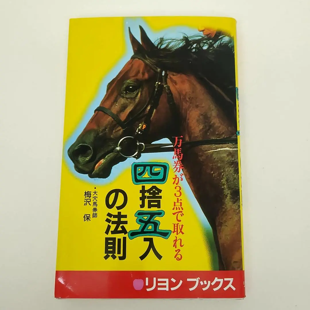 【中古】 必殺アイテム万馬券羅針盤/メタモル出版/梅沢保 必勝アイテム万馬券羅針盤 | 梅澤 保 |本 | 通販 | Amazon