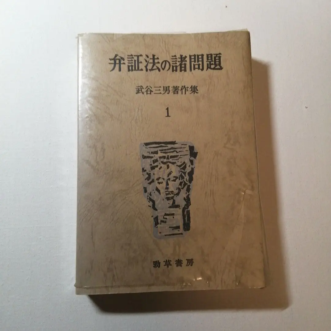 【出版社押印あり】『武谷三男著作集』自然科学概論　社会科学　武谷三男　勁草書房 2025年最新】武谷三男の人気アイテム - メルカリ