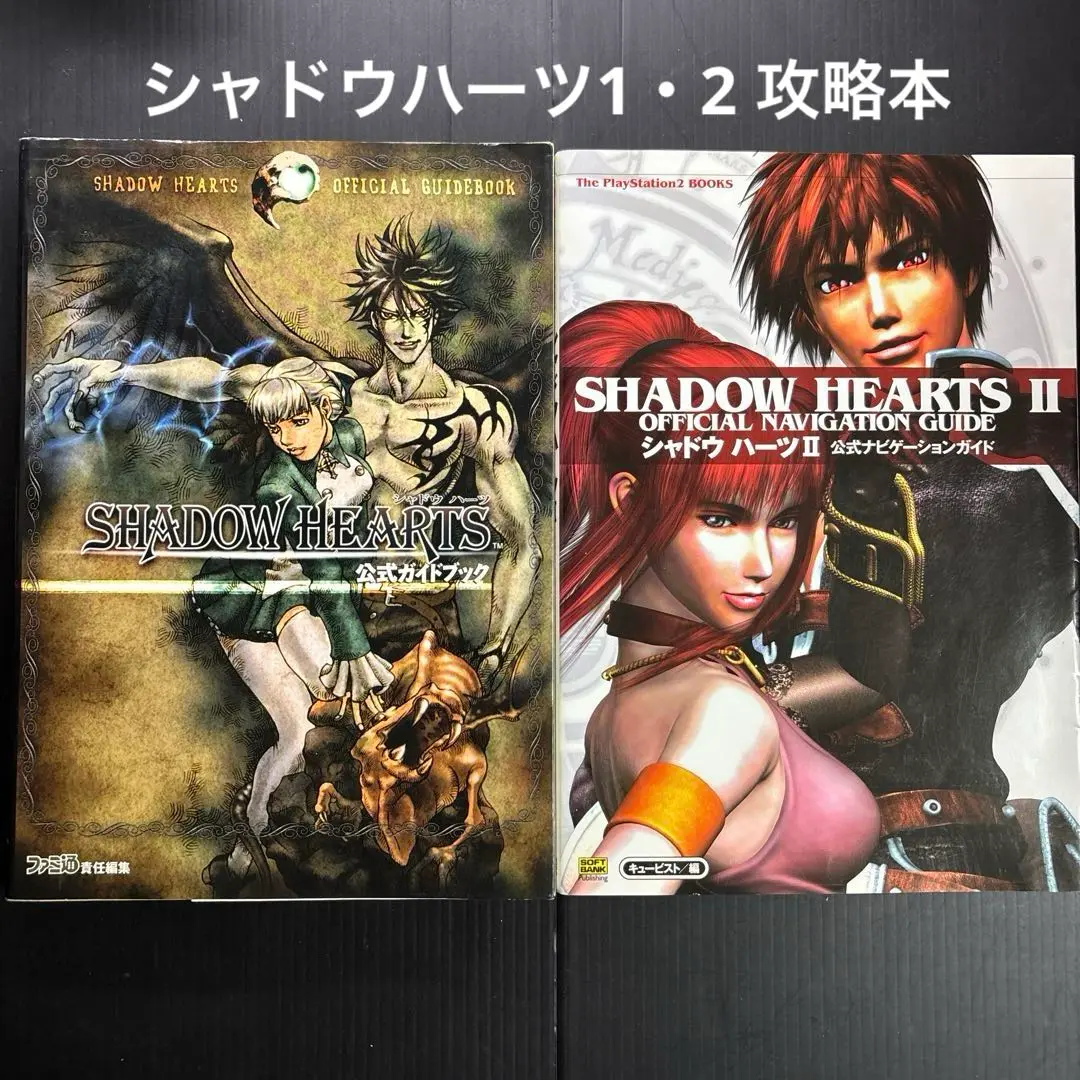 絶版攻略本 PS2 シャドウハーツ シリーズ全セット クーデルカ 絶版攻略本 PS2 シャドウハーツ シリーズ全セット クーデルカの