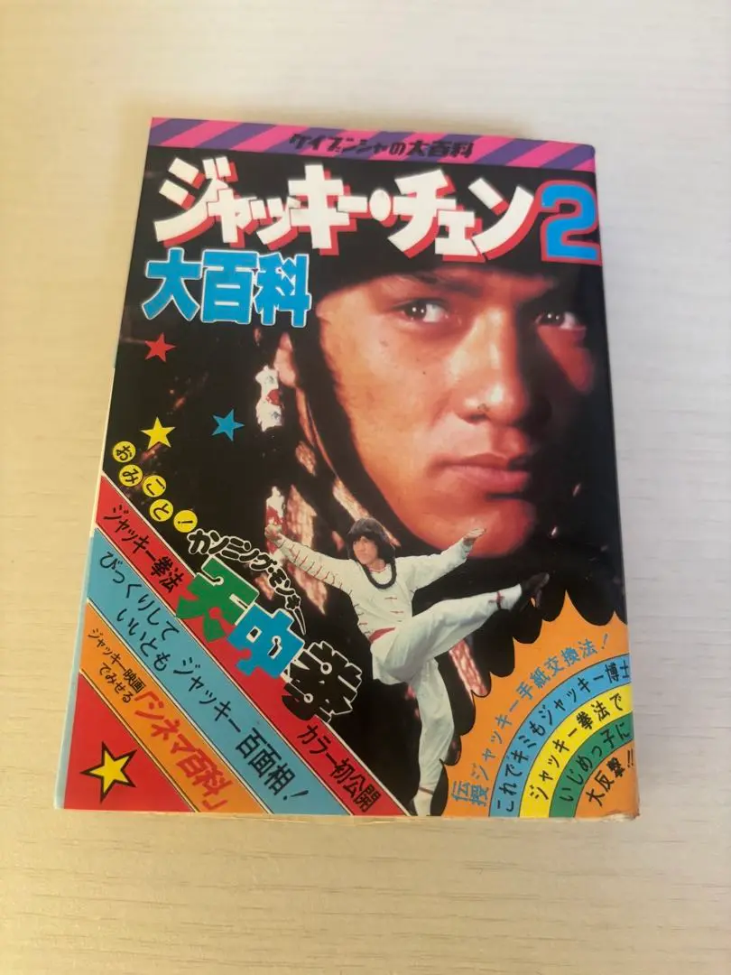 ケイブンシャ ジャッキーチェン大百科 セット5冊 - メルカリ