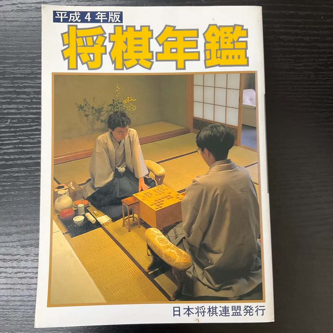 2025年最新】将棋年鑑 将棋連盟の人気アイテム - メルカリ