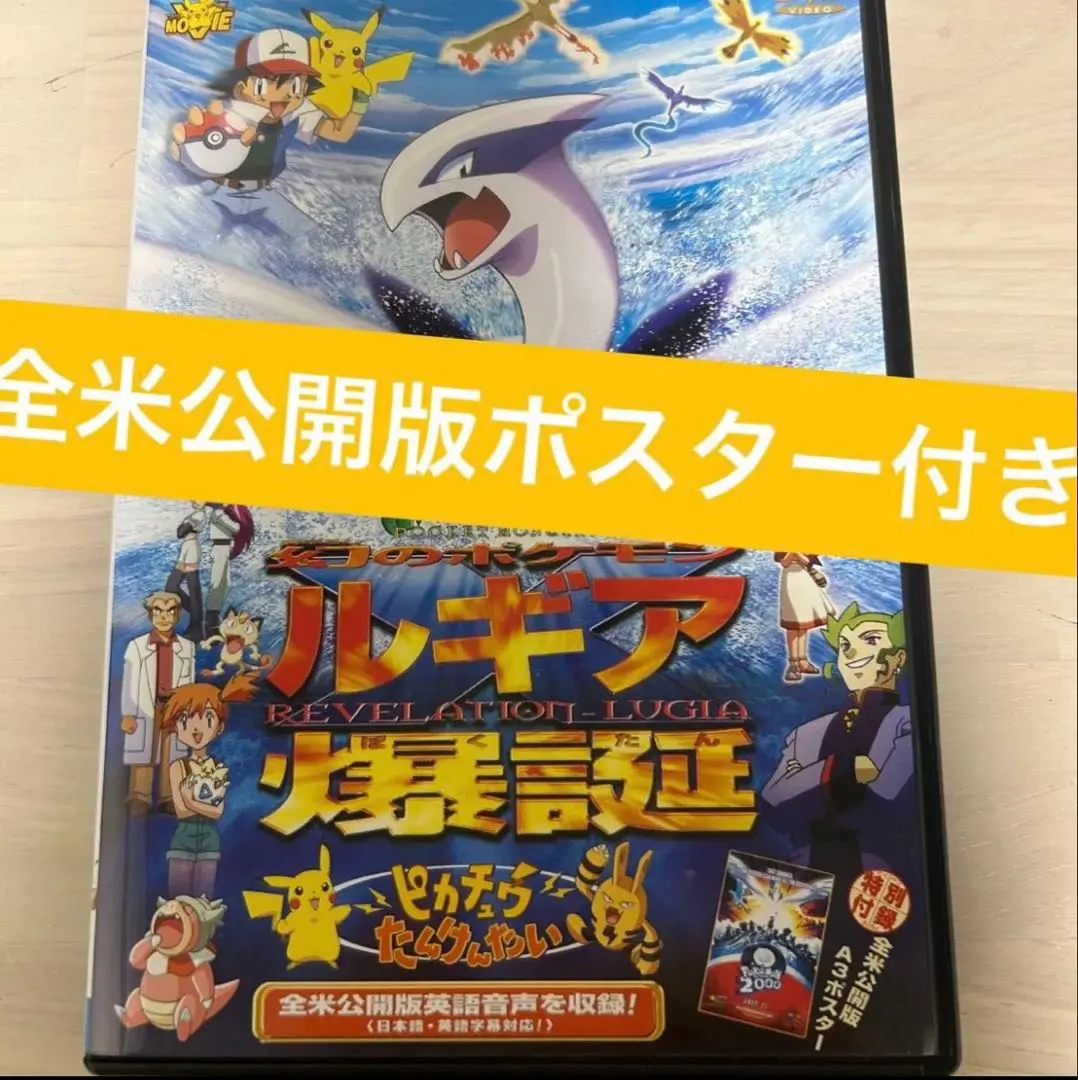 【新品・美品・激レア・おまけ付】劇場版『ポケットモンスター　ルギア爆誕』ポスター 新品・美品・激レア・おまけ付】劇場版『ポケットモンスター