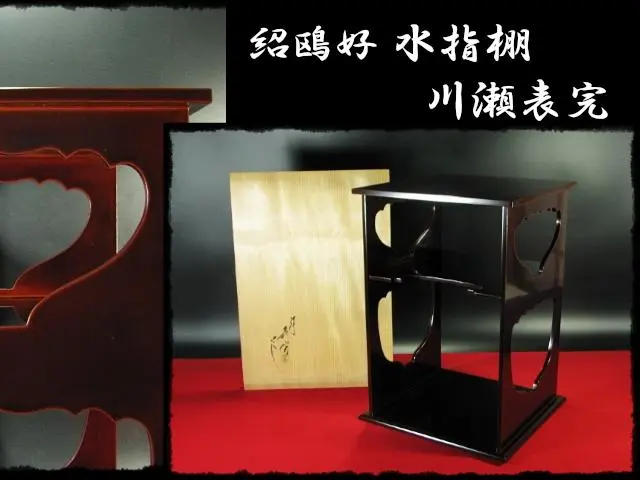 【中古】 棚物 紹鴎棚（炉）・長板（風炉）/主婦の友社/千宗左（１４世） 中古】 棚物 紹鴎棚（炉）・長板（風炉）/主婦の友社/千宗左