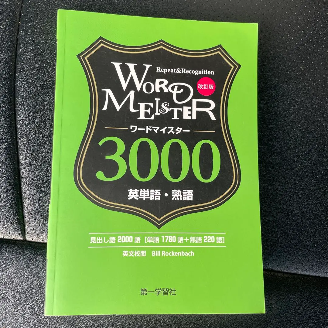 ワードマイスター 英単語・熟語3000 Amazon.co.jp: 英単語 熟語 ワードマイスター 3000 第一学習社