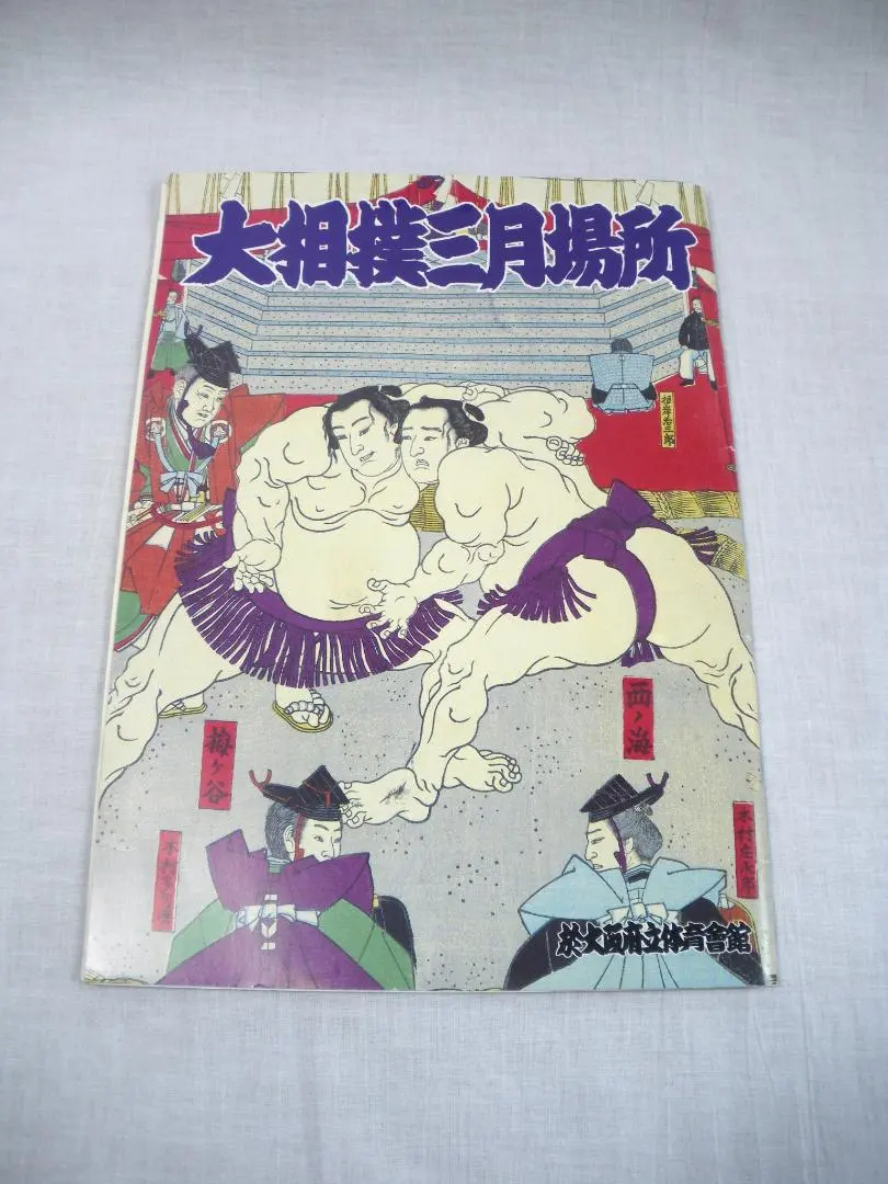 Thumbnail of Sumo Wrestling Program - March Tournament 1992