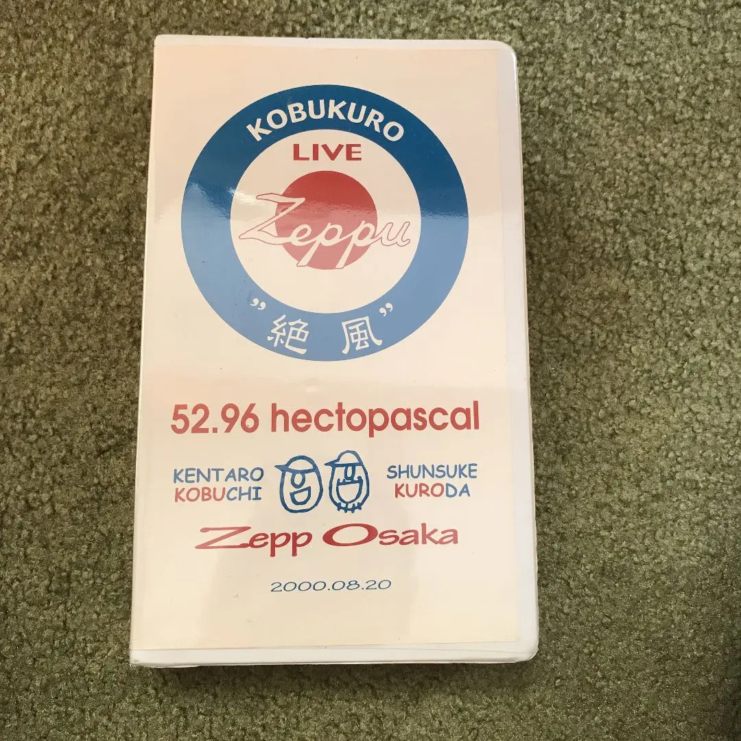 コブクロ 絶風 52.96 hectpascal VHS コブクロ 絶風 52.96 hectpascal VHS