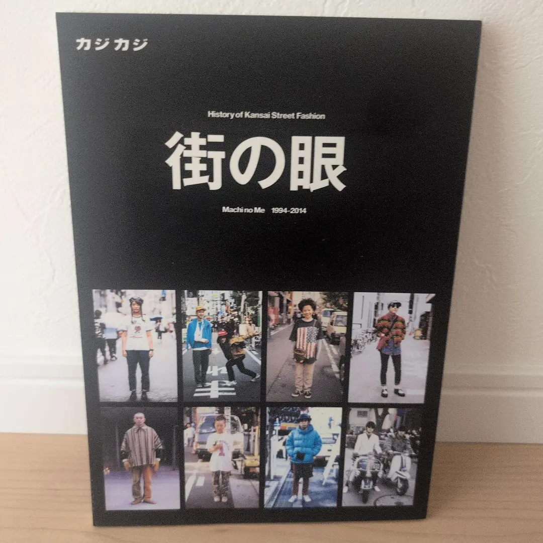 街の眼 History of Kansai Street Fashion 街の眼 History of Kansai Street Fashion