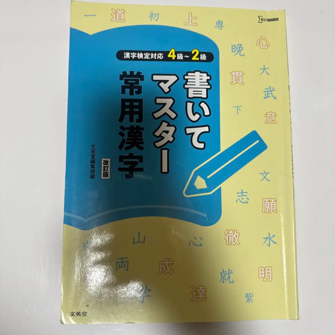 2025年最新】書いてマスター常用漢字の人気アイテム - メルカリ