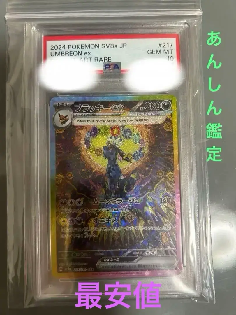 最安値！PSA10 ブラッキーex sar ポケモンカード UMBREON PSA10 ブラッキーex 【SAR】 {217/187} – Toys Store Japan