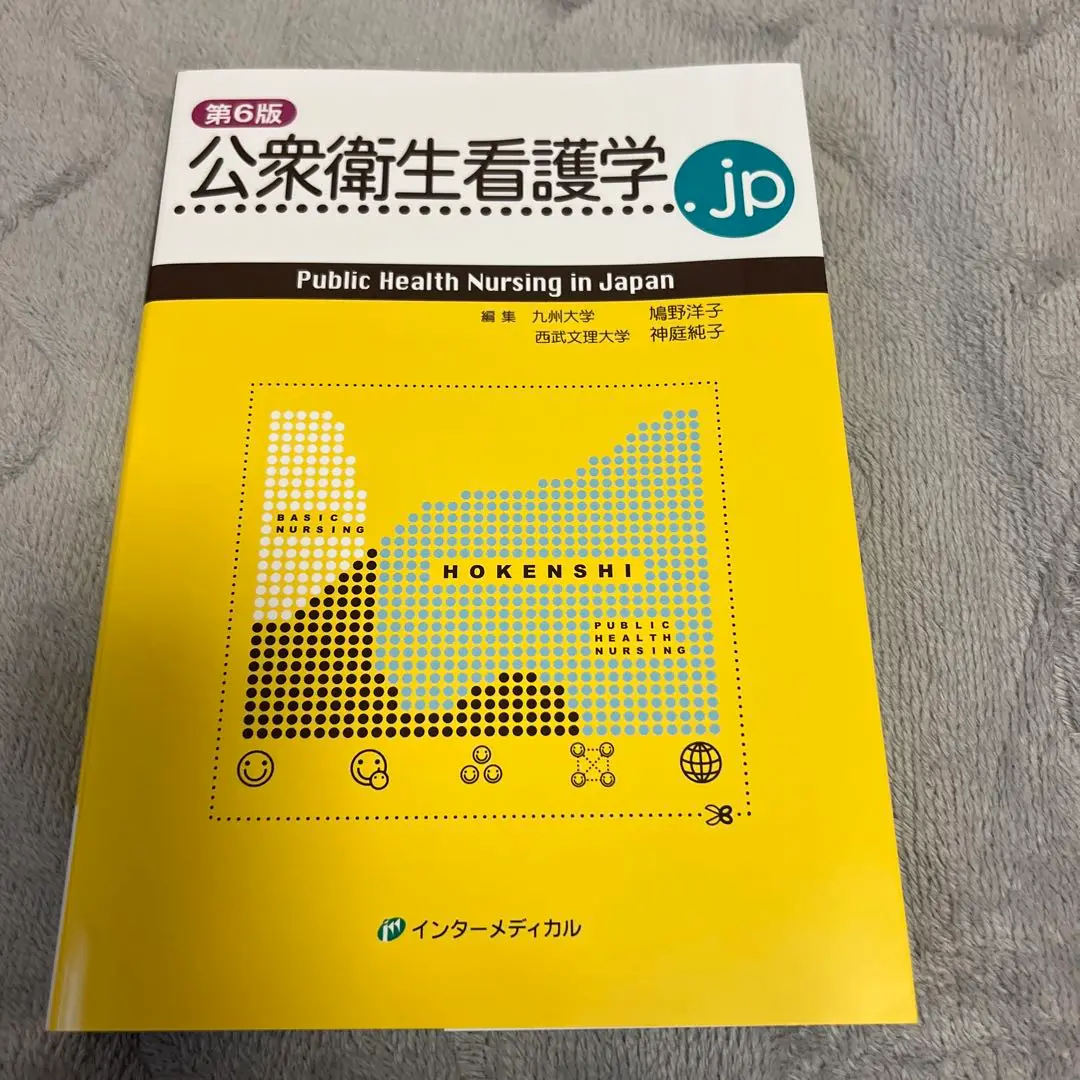 2025年最新】公衆衛生看護学.jp 第6版の人気アイテム - メルカリ