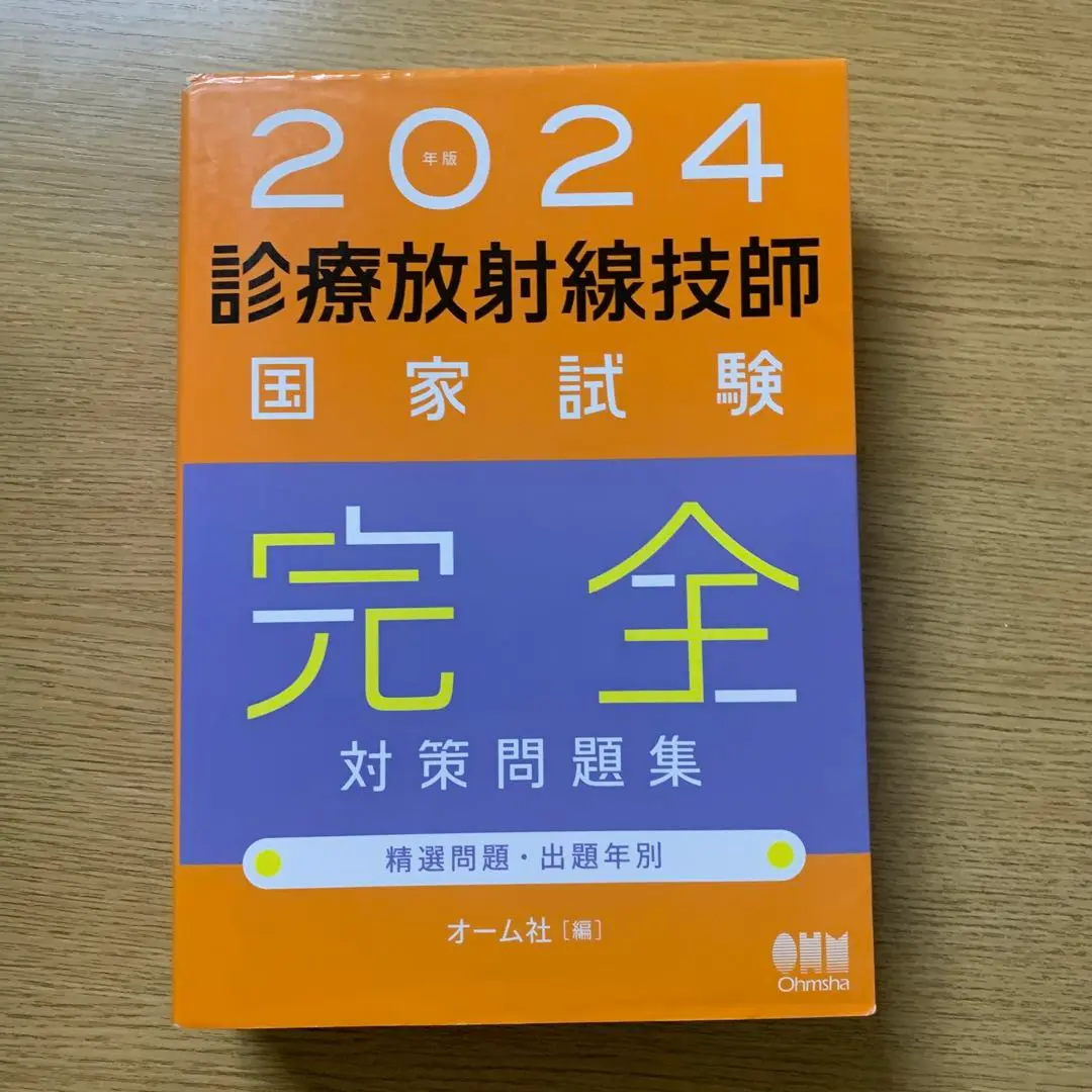 2025年最新】診療放射線技師国家試験問題集 2024の人気アイテム