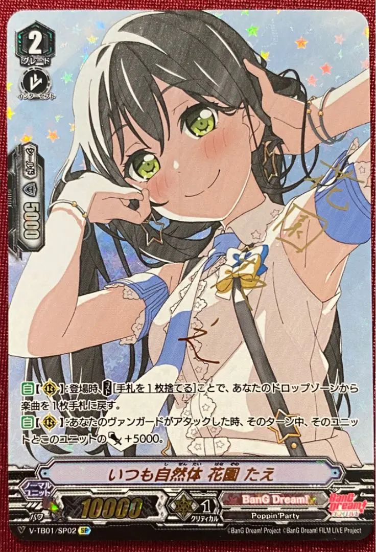 いつも自然体花園たえ(サイン)(V-TB01/SSR02) | SSR | ドラゴン