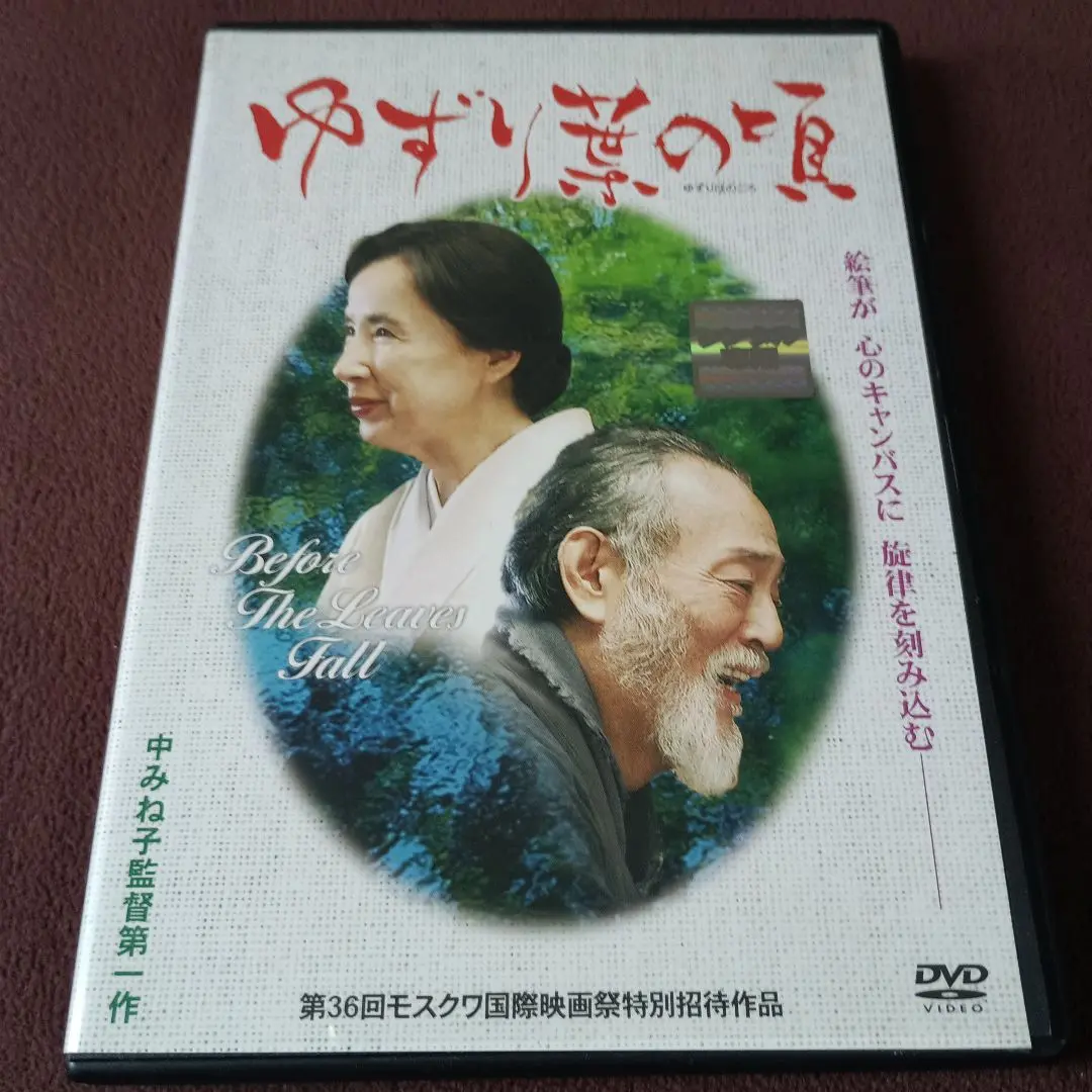 DVD ゆずり葉の頃 DVD ゆずり葉の頃