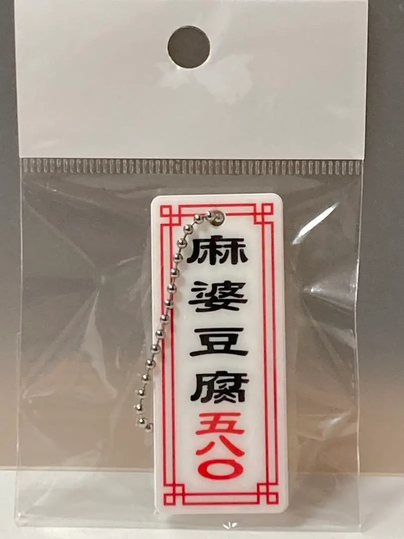 街頭中華料理店！菜單鑰匙圈 Part.2 麻婆豆腐 的縮圖