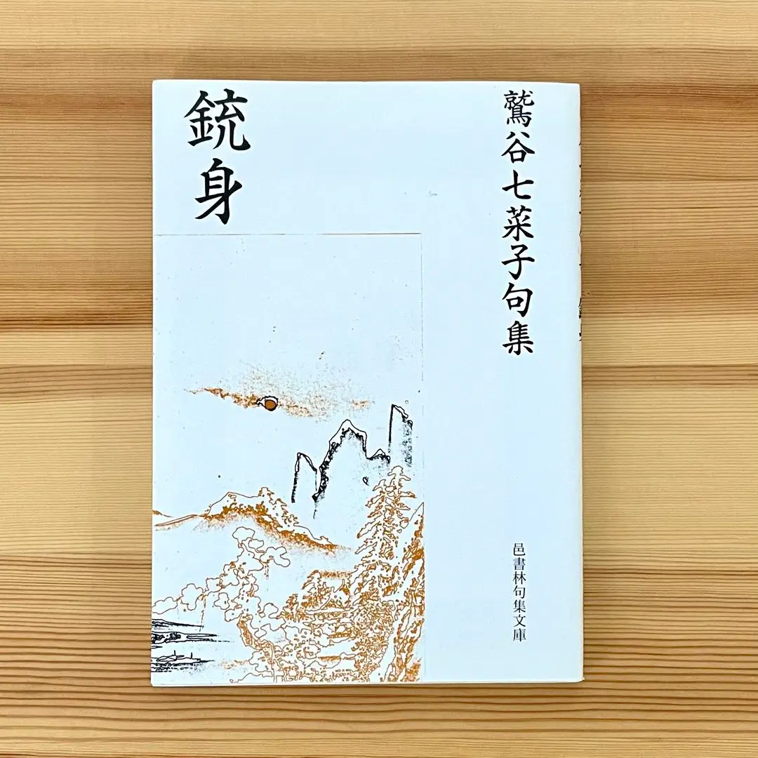 鷲谷七菜子全句集/南風俳句会編 2025年最新】鷲谷_七菜子の人気アイテム - メルカリ